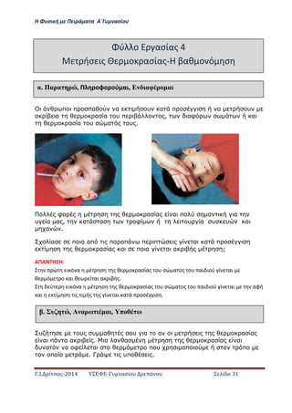 Η Φ σι ή ε Πειρά α α Α΄Γ ασίο
.Ι. ί σας-2014 Σ - ασί ά Σ ί α 31
π π πα α υ α π α υ
α α α α υ π , αφ α
α α υ α υ .
φ α α α π α α
υ α α , α α φ υ α υ υ α
α .
α π α απ πα απ π π α α π
α α α π α α α ;
ΑΠΑ Η Η:
ώ ι ό α έ σ ς θ ο ασίας ο σώ α ος ο αι ιού ί αι
θ ό ο αι θ ί αι α ιβής.
ύ ι ό α έ σ ς θ ο ασίας ο σώ α ος ο αι ιού ί αι αφή
αι ί σ ις ι ής ς ί αι α ά οσέ ισ .
υ υ υ α υ α α α α
α π α α . α α α α α α
υ α α φ α π υ π π
π . Γ υπ .
ύ ο ασίας 4
ήσ ις ο ασίας-Η βαθ ο ό σ
αέ Παρα ρ , Π οφο ού αι, Ε αφ ρ α
έ υ , Α αρω α , π ω
 