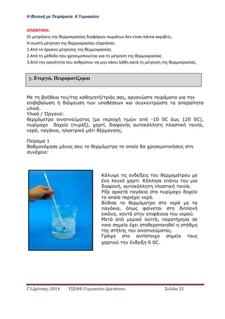 Η Φ σι ή ε Πειρά α α Α΄Γ ασίο
.Ι. ί σας-2014 Σ - ασί ά Σ ί α 32
ΑΠΑ Η Η:
Οι ήσ ις ς θ ο ασίας ιαφό σ ά ί αι ά α α ιβ ίς.
Η σ σ ή έ σ ς θ ο ασίας α ά αι:
.Α ό ο ό α ο έ σ ς ς θ ο ασίας
.Α ό έθο ο ο σι ο οι ί αι ια έ σ ς θ ο ασίας
.Α ό ι α ό α ο α θ ώ ο α ά ι άθ α ά έ σ ς θ ο ασίας.
α υ/ α / α , α π α α α
π α υ υπ α υ α απα α α
υ .
/ Ό α α:
π α ( π απ -10 0C 120 0C),
πυ α (πυ ), α , αφα αυ π α α α,
, πα α, α .
α α 1
α υ π α π
υ α:
έ Ε ρ , Π ρα α ί α
υ υ υ
α υ α . π υ α
αφα , αυ π α α α.
α πα α πυ α
π π .
α
πα α, π φα α π α
α, π φ α υ .
απ π , πα α
π α π
υ π α .
Γ α υ
α 0 0C.
 