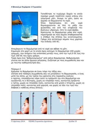 Η Φ σι ή ε Πειρά α α Α΄Γ ασίο
.Ι. ί σας-2014 Σ - ασί ά Σ ί α 33
π υ απ α .
α π α 100
α , π υ απ υ απ α α υ , απ 0 0C
100 0C π υ .
α α " α " απ α . α
α α α α α . υ υ υ α υ α
/ α / υ.
α α 2
α α υ.
απ υ α υ α υ α α, α
, π π υ φα α πα α :
π , π α π α π π π υ α
α , α π π , α α
, α π π , α απ α , α
π π , α απ α , α α π υ
α α α υ υ :
π πυ α π
π π α π
. Ά α , α
α α α α .
Ό α απ
υ α α υ
φυ α α απ π φ υ
α υ υ α , .
α α α ,
πα α π α π α
υ π α .
Γ α υ α
100 0C.
 
