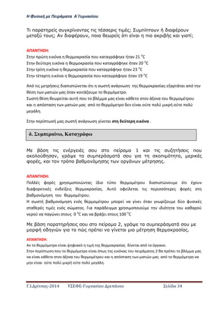 Η Φ σι ή ε Πειρά α α Α΄Γ ασίο
.Ι. ί σας-2014 Σ - ασί ά Σ ί α 34
πα α υ α ; υ π π υ αφ υ
α υ ; αφ υ , π α α π α α α ;
ΑΠΑ Η Η:
ώ ι ό α θ ο ασία ο α α άφ ή α ο
C
ύ ι ό α θ ο ασία ο α α άφ ή α ο
C
ί ι ό α θ ο ασία ο α α άφ ή α ο
C
έ α ι ό α θ ο ασία ο α α άφ ή α ο
C
Α ό ις ήσ ις ια ισ ώ αι ό ι σ σ ή α ά σ ς θ ο ασίας α ά αι α ό
θέσ α ιώ ας ό α οι ά ο ο θ ό ο.
σ ή θέσ θ ί αι α ή ο ο β έ α ας ί αι άθ ο σ ο ά ο α ο θ ο έ ο
αι α όσ ασ α ιώ ας α ό ο θ ό ο ί αι ού ο ύ ι ή ού ο ύ
ά .
ί σή ας σ σ ή α ά σ ί αι σ ύ ι ό α .
υ π α α 1 α υ π υ
α α , α υ π α υ α π α,
φ , α π α .
ΑΠΑ Η Η:
Πο ές φο ές σι ο οιώ ας ί ιο ύ ο θ ο έ ο ια ισ ώ ο ό ι έ ο
ιαφο ι ές ί ις θ ο ασίας. Α ό οφ ί αι ις ισσό ς φο ές σ
βαθ ο ό σ ο θ ο έ ο .………………………………………………………………………………………………
Η σ σ ή βαθ ο ό σ ός θ ο έ ο ο ί α ί ι ό α ί ο ύο φ σι ές
σ αθ ές ι ές ός σώ α ος. ια α ά ι α σι ο οιού ι ιό α ο αθα ού
ού α α ώ ι σ ο ς ο
C αι α β ά ι σ ο ς ο
C
πα α υ π α α 2, α υ π α υ
φ α π π π α α α α α .
ΑΠΑ Η Η:
Α ο θ ό ο ί αι φια ό ι ή ς θ ο ασίας ί αι α ό ο ό α ο.
ί σ ο ο θ ό ο ί αι ό ς ς ι ό ας ο ι ά α ος θα έ ι ο β έ α ας
α ί αι άθ ο σ ο ά ο α ο θ ο έ ο αι α όσ ασ α ιώ ας α ό ο θ ό ο α
ί αι ού ο ύ ι ή ού ο ύ ά .
έ υ π ραί ω, Κα α ρ φω
 