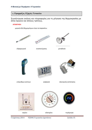 Η Φ σι ή ε Πειρά α α Α΄Γ ασίο
.Ι. ί σας-2014 Σ - ασί ά Σ ί α 35
υ α π φ α α α
α α α α υ π υ .
έ Εφαρ ω, Ε , Γ ω
ΑΠΑ Η Η:
α ι ά οι ο ύ α ος α ι ά
έ θ α ί φια ά ι ής α ίσ ασ ς
α ίο α ίο ό α
ι ά ί θ ο έ ί αι α α α ά :
 