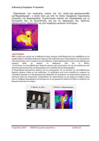 Η Φ σι ή ε Πειρά α α Α΄Γ ασίο
.Ι. ί σας-2014 Σ - ασί ά Σ ί α 36
α α πα α α α π α π
α" α", π α α α απ π
α α . υ α π φ α
υ α , υ α α φα .
υ φα α π α α φυ π .
ΑΠΑΝ Η Ημ
άθ ι ύ ας, α ό αι ο α θ ώ ι ο σώ α, έ ι οσά θ ό ας σ ο ιβά ο
ο φή αό α ς έ θ ς θ ι ής έ ιας. Όσο ό ί αι θ ο ασία α ι ι έ
όσο ισσό ί αι έ ια ο α ι οβο ού . ά αισθα ό ασ α ή α ι οβο ού
έ ια α ά, ς αό α , ο α θ ώ ι ο ά ι β έ ι.
ια α ού α ι οβο ού θ ι ή έ ια ός α ι ι έ ο αι α ήσο α ό
α όσ ασ σι ο οιού ια θ ο ά α αι έθο ος έ αι θ ο αφία.…..…………………………
Η ο ά α σι ο οι ί φα ούς ια α σ ώσ ι αι α σ ιάσ ι α ι οβο ού
θ ι ή έ ια, ά σ έ α αισθ ή ιο. ο αισθ ή ιο α ό ί αι αίσθ ο σ έ ια ς
έ θ ς ιο ής ο ο α ι ού φάσ α ος αι α έ ι α ι ό έ ια σ
ι ό σή α ο α ι ύ αι, ά αι αι α ο σιά αι σ ια έ σ ήθ ς ι ό α
ό ο οι ιάφο ς θ ο ασί ς α ισ οι ού αι σ ια α ι ή α έ α αι ά ο ιά ι
θ ι ή α άσ ασ ο σ ό ο .
π ... π α...
 