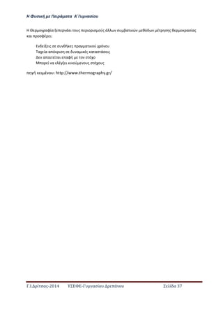 Η Φ σι ή ε Πειρά α α Α΄Γ ασίο
.Ι. ί σας-2014 Σ - ασί ά Σ ί α 37
Η ο αφία ά ι ο ς ιο ισ ούς ά σ βα ι ώ θό έ σ ς θ ο ασίας
αι οσφέ ι:
ί ις σ σ θή ς α α ι ού ό ο
α ία α ό ισ σ α ι ές α ασ άσ ις
α αι ί αι αφή ο σ ό ο
ο ί α έ ι ι ού ο ς σ ό ο ς
ή ι έ ο : http://www.thermography.gr/
 