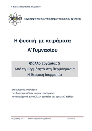Η Φ σι ή ε Πειρά α α Α΄Γ ασίο
.Ι. ί σας-2014 Σ - ασί ά Σ ί α 38
Η φ σι ή ι ά α α
Α΄ ασίο
ασ ή ιο σι ώ ισ ώ ασίο ά ο
ασία-Α α ήσ ις
ασ ιο ή αι ά
ο ιέ ο αι φύ ασίας ο σ ο ι ού βιβ ίο
ύ ο ασίας 5
Α ό ό α σ θ ο ασία
Η θ ι ή σο ο ία
 