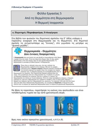 Η Φ σι ή ε Πειρά α α Α΄Γ ασίο
.Ι. ί σας-2014 Σ - ασί ά Σ ί α 39
φυ υ υ Σ υπ
πα α α αφ Θ α α α Θ α.
α π α " ", υ
"φυ ".
α πα απ , πα α π υ α υ α α
π υ α α α α .
π α α π α , ;
ύ ο ασίας 5
Α ό ό α σ θ ο ασία
Η θ ι ή σο ο ία
αέ Παρα ρ , Π οφο ού αι, Ε αφ ρ α
 