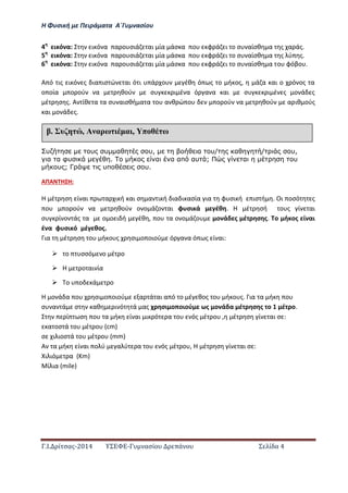 Η Φ σι ή ε Πειρά α α Α΄Γ ασίο
.Ι. ί σας-2014 Σ - ασί ά Σ ί α 4
4 ι ό α: ι ό α α ο σιά αι ία άσ α ο φ ά ι ο σ αίσθ α ς α άς.
5 ι ό α: ι ό α α ο σιά αι ία άσ α ο φ ά ι ο σ αίσθ α ς ύ ς.
6 ι ό α: ι ό α α ο σιά αι ία άσ α ο φ ά ι ο σ αίσθ α ο φόβο .
Α ό ις ι ό ς ια ισ ώ αι ό ι ά ο έθ ό ς ο ή ος, ά α αι ο ό ος α
ο οία ο ού α θού σ ι έ α ό α α αι σ ι έ ς ο ά ς
έ σ ς. Α ίθ α α σ αισθή α α ο α θ ώ ο ο ού α θού α ιθ ούς
αι ο ά ς.
υ υ υ α υ, α υ/ α / υ,
α α φυ . α α απ αυ ; α υ
υ ; Γ υπ υ.
ΑΠΑ Η Η:
Η έ σ ί αι α ι ή αι σ α ι ή ια ι ασία ια φ σι ή ισ ή . Οι οσό ς
ο ο ού α θού ο ο ά ο αι φ σι ά έθ . Η έ σή ο ς ί αι
σ ί ο άς α ο ο ι ή έθ , ο α ο ο ά ο ο ά ς έ σ ς. ο ή ος ί αι
έ α φ σι ό έ θος.…………………………………………………………………………………………………………………
ια έ σ ο ή ο ς σι ο οιού ό α α ό ς ί αι:
 ο σσό ο έ ο
 Η ο αι ία
 ο ο ά ο
Η ο ά α ο σι ο οιού α ά αι α ό ο έ θος ο ή ο ς. ια α ή ο
σ α ά σ αθ ι ό ά ας σι ο οιού ς ο ά α έ σ ς ο έ ο.
ί σ ο α ή ί αι ι ό α ο ός έ ο , έ σ ί αι σ :
α οσ ά ο έ ο (cm)
σ ι ιοσ ά ο έ ο (mm)
Α α ή ί αι ο ύ α ύ α ο ός έ ο , Η έ σ ί αι σ :
ι ιό α (Km)
ί ια (mile)
έ υ , Α αρω α , π ω
 