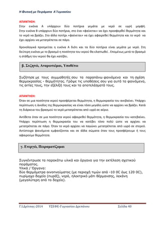 Η Φ σι ή ε Πειρά α α Α΄Γ ασίο
.Ι. ί σας-2014 Σ - ασί ά Σ ί α 40
ΑΠΑ Η Η:
ι ό α Α ά ο ύο ο ή ια ά α ό σ ή ο φή.
ι ό α ά ο ύο ο ή ια, σ ο έ α «φαί αι» α έ ι οσφ θ ί θ ό α αι
ο ό α β ά ι. ο ά ο ο ή ι «φαί αι» α έ ι αφαι θ ί θ ό α αι ο ό α
έ ι α ίσ ι α α έ αι σ ά ο.
ο ο ο ι ά ο ί αι ι ό α Α ιό ι αι α ύο ο ή ια ί αι ά α ό.
ύ ι ό α ο β ασ ό οσό α ο ού θα α θ ί . ο έ ς ά ο β ασ ό
σ άθ ο ού θα έ ι α έβ ι.
υ υ υ α υ α πα απ φα α α
α α - α . Γ υπ υ α αυ α φα α,
α υ , υ α α απ α υ .
ΑΠΑ Η Η:
Ό α σ ια οσό α ού οσφέ αι θ ό α, θ ο ασία ο α βαί ι. ά ι
ί σ ά ο ος ς θ ο ασίας α ί αι όσο ά ώσ α α ίσ ι α β ά ι. α ά
ιά ια ο β ασ ού ο ό α έ αι α ό ό σ αέ ιο.
Α ίθ α ό α σ ια οσό α ού αφαι θ ί θ ό α, θ ο ασία ο α βαί ι.
ά ι ί σ θ ο ασία ο α α έβ ι όσο ο ύ ώσ α α ίσ ι α
α έ αι σ ά ο. Ό α ο ό α ίσ ι α α ώ ι α έ αι α ό ό σ σ ό.
Α ίσ οι α φαι ό α φα ί ο αι αι σ ά α σώ α α ό α ο ς οσφέ ο ή ο ς
αφαι ού θ ό α.
υ α πα α υ α α α α
π α .
/ Ό α α:
α π α ( π απ -10 0C 120 0C),
πυ α (πυ ), , α ,
( α απ ).
έ υ , Α αρω α , π ω
έ Ε ρ , Π ρα α ί α
 