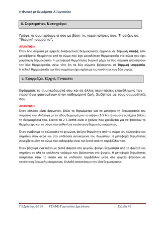Η Φ σι ή ε Πειρά α α Α΄Γ ασίο
.Ι. ί σας-2014 Σ - ασί ά Σ ί α 43
Γ α υ π α υ πα α υ.
" π α";
ΑΠΑ Η Η:
Ό α ύο σώ α α α ι ές ιαφο ι ές θ ο ασί ς έ ο αι σ θ ι ή αφή, ό
αφέ αι θ ό α α ό ο σώ α ο έ ι α ύ θ ο ασία σ ο σώ α ο έ ι
ι ό θ ο ασία. Η αφο ά θ ό ας ια ί έ ι α ύο σώ α α α ο ήσο
ί ια θ ο ασία. έ ό ό ι α ύο σώ α α β ίσ ο αι σ θ ι ή ισο ο ία.
Η ι ή θ ο ασία ύο σ ά έ ι σ έσ ις οσό ς ύο ώ .
φ α υ π α υ α π π πα
πα απ φα α . υ υ υ α
υ.
ΑΠΑ Η Η:
Ό α ά οιος ί αι ά σ ος, βά ι ο θ ό ο ια α ήσ ι θ ο ασία ο
σώ α ός ο . Α ά ο α ο ί ος θ ο έ ο ο αφή ι - ά αι σ σ έ ια β έ ι
θ ο ασία ο . ί α α 2- ά ί αι ο ό ος ο ιά αι ια α φ άσο ο
θ ό ο αι ο σώ α ο ασθ ή σ α άσ ασ θ ι ής ισο ο ίας.
Ό α α άβο ο α ο ιφέ ο ι ώ α, φ ύ ι θ ό α α ό ο σώ α ο α ο ιφέ αι
αί ι σ ο αέ α αι σ α ό οι α α ι ί α ο α ίο . Η αφο ά θ ό ας
σ ί αι όσο ο σώ α ο α ο ιφέ ί αι ιο σ ό α ό ο ιβά ο ο .
Ό α βά ο έ α ιά ο σ ό φα ό σ ο ίο, φ ύ ι θ ό α α ό ο φα ό αι
αί ι σ ό α α ό οι α όφι α ο β ίσ ο αι σ ο ίο. Η αφο ά θ ό ας
σ α α ά ι ό α ο ιά ο αι ο ό οι ο ιβά ο έσα σ ο ίο φ άσο σ
α άσ ασ θ ι ής ισο ο ίας, α ή α ο ήσο ί ια θ ο ασία.
έ υ π ραί ω, Κα α ρ φω
έ Εφαρ ω, Ε , Γ ω
 
