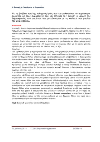 Η Φ σι ή ε Πειρά α α Α΄Γ ασίο
.Ι. ί σας-2014 Σ - ασί ά Σ ί α 44
α υ/ α / υ α α πα α,
υ υ υ α υ α α
α α υ α υ
υ υ.
ΑΠΑ Η Η:
Η σ ής, ά α ί σ ο ι ώ ίθ ός σώ α ος σ έ αι σ ά θ ο ασία ο .
Π ά α ι, α θ ά ο έ α ο ίο ο ί ι α οσ ώς έ βο ο, α α ού ό ι ο έ βο ο
ι ί αι ος α έ .Πώς θα ήσο ο φαι ό ο α ό βοήθ ια ο ι ώ ίθ
ο ;……………………………………………………………………………………………………………………………………………..
ο ού α οθέσο ό ι όσο α ά αι θ ο ασία ο αέ α ο β ίσ αι βισ έ ος
έσα σ ο ο ίο, όσο ο ό ί αι ά α ί σ ο ι ώ ο ίθ . α ή α οί
ι ού αι α ύ α ύ α . Οι σ ούσ ις ο ι ώ ίθ ο έ βο ο ί ο αι
σφο ό ς, α ο έ σ α α ό α θ ί αι ος α έ .…………………………………………………………..
ο έ ς:
Όσο ό ί αι θ ο ασία ός σώ α ος, όσο α ύ ι ι ή έ ια έ ο οι
ο ι οί ο ίθοι ό ς ά α ς ί σής ο ς. Αφού σ έσα θ ο ασία ά α
ί σ ο ι ώ ίθ , ο ού ώ α α α α οήσο ια ί αβά ο αι οι θ ο ασί ς
ύο σ ά ό α έ θο σ θ ι ή αφή. ο ού ίσ ς α ήσο ια ί θ ό α
αφέ αι α ό ο σώ α ό ς σ ο σώ α α ό ς θ ο ασίας.
Ας ά ο ια ο α ά ι α έ α ύο α ι ό ύ ι ο ο ο οίος ο οθ ί αι σ ο ίο
α ό ό. Πα α ού ό ι ύσ α α ό ο ισ έ ο ο ι ό ιάσ α οι θ ο ασί ς ο
σ ά ί ο αι ίσ ς. .
ι σ βαί ι σ ο ς ο ι ούς ίθο ς ο ά ο αι ο ού; Α ι ά ι ή θ ο ασία ο
ού ί αι ό α ό ο ά ο , οι ο ι οί ίθοι ο ού έ ο α ύ ι ι ή
έ ια α ό ο ς ο ι ούς ίθο ς ο ά ο ι ού αι ο ό α . Ό α ο ύ ι ος β θισ ί
σ ο ό, ο ι οί ίθοι ο ού σ ούο αι α ι ού ο ς ο ι ούς ίθο ς ο
ί ο αι ι ι ή έ ια αφέ αι α ό ο ς ώ ο ς σ ο ς ύ ο ς . Έ σι,
θ ο ασία ο ού α ώ αι αι ο ά ο α ά αι. Η αφο ά έ ιας α ύ
ο ι ώ ίθ έσ σ ούσ α ισ οι ί σ αφο ά θ ό ας α ύ σ ά .
ά α ό ί ο ό ο, θ ο ασία ο α ι ού ί ο ί αι ίσ ο ού αι
α α έ ι σ αθ ή. α ή, ο έ α ο β ίσ αι σ θ ι ή ισο ο ία ο ό. ό , οι ο ι οί
ίθοι ο ά ο έ ο ί ια ι ι ή έ ια ο ς ο ι ούς ίθο ς ο ού αι
αφο ά θ ό ας α ό ο ό σ ο έ α ο σ α α ά.
ή: σι ή ΄ ασίο φά αιο θ ό α.
 