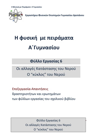 Η Φ σι ή ε Πειρά α α Α΄Γ ασίο
.Ι. ί σας-2014 Σ - ασί ά Σ ί α 45
Η φ σι ή ι ά α α
Α΄ ασίο
ασ ή ιο σι ώ ισ ώ ασίο ά ο
ασία-Α α ήσ ις
ασ ιο ή αι ά
φύ ασίας ο σ ο ι ού βιβ ίο
ύ ο ασίας 6
Οι α α ές α άσ ασ ς ο ού
Ο ύ ος ο ού
ύ ο ασίας 6
Οι α α ές α άσ ασ ς ο ού
Ο ύ ος ο ού
 