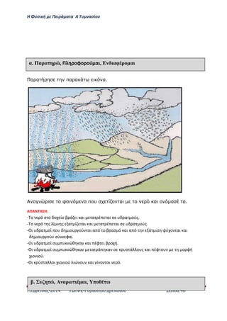 Η Φ σι ή ε Πειρά α α Α΄Γ ασίο
.Ι. ί σας-2014 Σ - ασί ά Σ ί α 46
α α πα α α.
α α φα α π υ α α α α.
ΑΠΑ Η Η:
- ο ό σ ο ο ίο β ά ι αι α έ αι σ α ούς.
- ο ό ς ί ς α ί αι αι α έ αι σ α ούς.
-Οι α οί ο ιο ού αι α ό ο β ασ ό αι α ό ά ισ ύ ο αι αι
ιο ού σύ φα.
-Οι α οί σ ώθ α αι έφ ι β ο ή.
-Οι α οί σ ώθ α α ά α σ σ ά ο ς αι έφ ο ο φή
ιο ιού.
-Οι ύσ α οι ιο ιού ιώ ο αι ί ο αι ό.
αέ Παρα ρ , Π οφο ού αι, Ε αφ ρ α
έ υ , Α αρω α , π ω
 