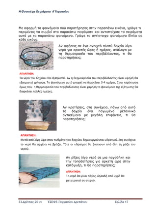 Η Φ σι ή ε Πειρά α α Α΄Γ ασίο
.Ι. ί σας-2014 Σ - ασί ά Σ ί α 47
αφ α φα α π υ πα α πα απ α,
π α υ α πα α π α α α α α π α α
αυ α πα απ φα α. Γ α α α φα α π α
α.
αφ α α π α
α α , α α
α α υ π , α
πα α ;
α , υ α, π απ αυ
α πα α
α π φ α, α
πα α ;
ΑΠΑ Η Η:
ο ό ο ο ίο θα α ισ ί. Α θ ο ασία ο ιβά ο ος ί αι ή θα
α ισ ί ή ο α. ο φαι ό ο α ό ο ί α ια έσ ι - έ ς. ί σ
ό ς ο θ ο ασία ο ιβά ο ος ί αι α ή ο φαι ό ο ς ά ισ ς θα
ια έσ ι ο ές έ ς.
ΑΠΑ Η Η:
ά α ό ί ώ α σ ο θ έ α ο ο ίο ιο ού αι α οί. σ έ ια
ο ό θα α ίσ ι α β ά ι. ό οι α οί θα β αί ο α ό ό ά α ο
ού.….………………………………………………………………………………………………………
έ ος ό ο ο ό θα έ ι α α ί α ό ό σ αέ ιο.
α πα α
π α α α
α υ , α πα α ;
ΑΠΑ Η Η:
ο ό θα ί ι ά ος, α ή α ό ό θα
α α ί σ σ ό.
 