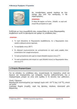 Η Φ σι ή ε Πειρά α α Α΄Γ ασίο
.Ι. ί σας-2014 Σ - ασί ά Σ ί α 48
υ υ υ α υ, α α υ π α
υ α υ αυ α φα α α υπ υ.
Γ α α υπ υ, υ α πα α υ α
α α α π α α υ ( απ φα υ/ α / υ
π α α π α απ α ).
/ Ό α α:
π α ( π απ -10 0
C 110 0
C),
α
πυ α (πυ ), , πα α,
α
έ Ε ρ , Π ρα α ί α
π πα α α
π απ α υ , α
πα α ;
ΑΠΑ Η Η:
Ο ά ος θα α ίσ ι α ιώ ι , α ή ο ό α ό
σ ό θα α α ί σ ό.
ΑΠΑ Η Η:
 ο ό α ί αι σ θ ο ασία ιβά ο ος. Α θ ο ασία ί αι
ή ά ισ ί αι α ύ α.
 ο ό β ά ι σ ο ς ο
C
 Οι α οί σ ώ ο αι αι α έ ο αι σ ό ής ο φής ό α
σ α ήσο έ α ό α ι ί ο.
 ο ό α έ αι α ό ό σ σ ό α ή α ώ ι σ ο ς ο
C
 ο ό α έ αι α ό σ ό σ ό α ή ιώ ι σ θ ο ασία ά
α ό ο ς ο
C
 