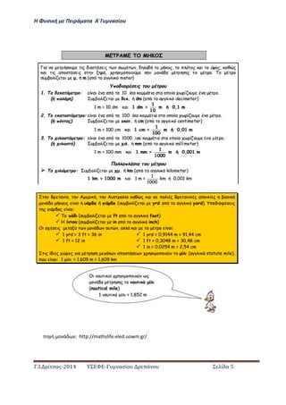 Η Φ σι ή ε Πειρά α α Α΄Γ ασίο
.Ι. ί σας-2014 Σ - ασί ά Σ ί α 5
ή ο ά : http://mathslife.eled.uowm.gr/
 