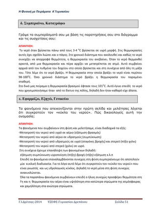 Η Φ σι ή ε Πειρά α α Α΄Γ ασίο
.Ι. ί σας-2014 Σ - ασί ά Σ ί α 51
Γ α υ π α υ πα α υ α α
α υ υ:
ΑΠΑ Η Η:
ο ό ό α β ίσ αι ά α ό ο ς -4 ο
C β ίσ αι σ ή ο φή. ις θ ο ασί ς
α ές έ ι σ ό ιώσ ι αι ο ά ος. ο ο ι ό ιάσ α ο α ο ο θ ί αι αθώς ο ό
σ ί ι α α ο οφά θ ό α, θ ο ασία ο α βαί ι. Ό α ο ό θ α θ ί
α ά, α ό ια θ ο ασία αι έ α α ί ι α α έ αι σ α ό. Α ό σ βαί ι
α ι ά α ό ο θ έ α ο ο ίο σ ο ο οίο β ίσ αι αι σ σ έ ια α ό ό ά α
ο . ό έ ό ι ο ό β ά ι. Η θ ο ασία σ ο οία β ά ι ο ό ί αι ί ο
98-100ο
C. Όσο ο ι ό ιάσ α ο ό β ά ι θ ο ασία ο α α έ ι
σ αθ ή.………………………………………………………………………………….
ο ι ό ας ί α α θ ο ασία β ασ ού έφ ασ ο ς ο
C. Α ό έ ι ι ή ο ό
ο σι ο οιήσα ή α α ό ο ί ο ς ό ς, α ή ή α αθα ό ί ά α α.
α φα α π υ απ α π α α α
υ Δ υ Ε. α αυ
α α;
ΑΠΑ Η Η:
α φαι ό α ο σ βαί ο σ φύσ αι ήσα , ί αι ια ο ι ά α ής:
- α ο ή ο ού α ό ό σ αέ ιο ά ισ -β ασ ός
- α ο ή ο ού α ό αέ ιο σ α ούς σ ύ σ
- α ο ή ο ού α ό α ούς σ ό σ α ό ς β ο ής αι σ ό ή - ιό ι
- α ο ή ο ού α ό σ ό ιό ι σ ό.
σ έ ια έ ο α ά φαι ο έ α ή:
ά ισ -σ ύ σ - ο οί σ - ή -β ο ή- ή - ά ισ . .
ι ή α φαι ό α α α α βά ο αι σ ώς σ φύσ σ αί ο ό ι α ο ού
ία ι ή ια ι ασία. ια ο ό ο α ό έ ό ι σ ο ού ο « ύ ο ο ού» ο
ί αι σ ός αι ς ο ο ι ός ύ ος. α ή ο ό έσα σ φύσ σ ώς
α α ώ αι.
Ό α α α α ά φαι ό α σ βαί ο ι ή ο ή ιος σ ώς οσφέ ι θ ό α σ
αι θ ο ασία ο αέ α ί αι ό σ α α ώ α σ ώ α α ς α όσφαι ας
αι α ό σ α α ώ α σ ώ α α.
έ υ π ραί ω, Κα α ρ φω
έ Εφαρ ω, Ε , Γ ω
 