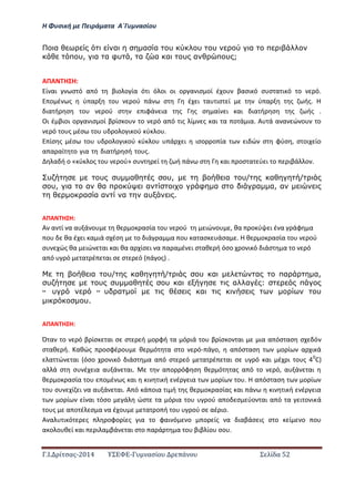 Η Φ σι ή ε Πειρά α α Α΄Γ ασίο
.Ι. ί σας-2014 Σ - ασί ά Σ ί α 52
α α α α υ υ υ α π
π υ, α α φυ , α α α υ α π υ ;
ΑΠΑ Η Η:
ί αι σ ό α ό βιο ο ία ό ι ό οι οι ο α ισ οί έ ο βασι ό σ σ α ι ό ο ό.
ο έ ς ύ α ο ού ά σ έ ι α ισ ί ύ α ς ής. Η
ια ή σ ο ού σ ιφά ια ς ς σ αί ι αι ια ή σ ς ής .
Οι έ βιοι ο α ισ οί β ίσ ο ο ό α ό ις ί ς αι α ο ά ια. Α ά α α ώ ο ο
ό ο ς έσ ο ο ο ι ού ύ ο .………………………………………………………………………………….
ίσ ς έσ ο ο ο ι ού ύ ο ά ι ισο ο ία ι ώ σ φύσ , σ οι ίο
α α αί ο ια ια ή σή ο ς.…………………………………………………………………………………………..
α ή ο « ύ ος ο ού» σ ί ή ά σ αι οσ α ύ ι ο ιβά ο .
υ υ υ α υ, α υ/ α /
υ, α α α π α φ α α α, α
α α α α αυ .
ΑΠΑ Η Η:
Α α ί α α ά ο θ ο ασία ο ού ιώ ο , θα ο ύ ι έ α άφ α
ο θα έ ι α ιά σ έσ ο ιά α α ο α ασ άσα . Η θ ο ασία ο ού
σ ώς θα ιώ αι αι θα α ίσ ι α α α έ ι σ αθ ή όσο ο ι ό ιάσ α ο ό
α ό ό α έ αι σ σ ό ά ος .
α υ/ α / υ α α πα α,
υ υ υ α υ α α α : π
↔ υ ↔ υ α α υ
υ.
ΑΠΑ Η Η:
Ό α ο ό β ίσ αι σ σ ή ο φή α ό ιά ο β ίσ ο αι ια α όσ ασ σ ό
σ αθ ή. αθώς οσφέ ο θ ό α σ ο ό- ά ο, α όσ ασ ο ί α ι ά
α ώ αι όσο ο ι ό ιάσ α α ό σ ό α έ αι σ ό αι έ ι ο ς 0
C)
α ά σ σ έ ια α ά αι. α ο όφ σ θ ό ας α ό ο ό, α ά αι
θ ο ασία ο ο έ ς αι ι ι ή έ ια ο ί ο . Η α όσ ασ ο ί
ο σ ί ι α α ά αι. Α ό ά οια ι ή ς θ ο ασίας αι ά ι ι ή έ ια
ο ί ί αι όσο ά ώσ α ό ια ο ού α ο σ ύο αι α ό α ι ο ι ά
ο ς α ο έ σ α α έ ο α ο ή ο ού σ αέ ιο.………………………………………………..
Α α ι ό ς οφο ί ς ια ο φαι ό ο ο ίς α ιαβάσ ις σ ο ί ο ο
α ο ο θ ί αι ι α βά αι σ ο α ά α ο βιβ ίο σο .
 
