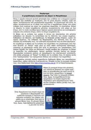 Η Φ σι ή ε Πειρά α α Α΄Γ ασίο
.Ι. ί σας-2014 Σ - ασί ά Σ ί α 53
 