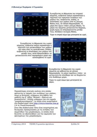Η Φ σι ή ε Πειρά α α Α΄Γ ασίο
.Ι. ί σας-2014 Σ - ασί ά Σ ί α 54
 
