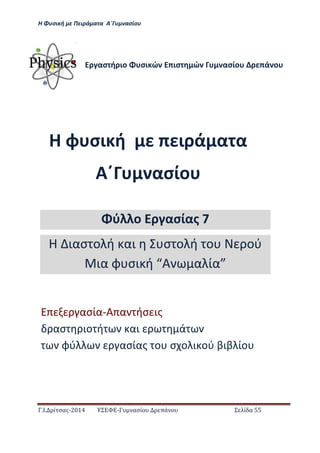 Η Φ σι ή ε Πειρά α α Α΄Γ ασίο
.Ι. ί σας-2014 Σ - ασί ά Σ ί α 55
Η φ σι ή ι ά α α
Α΄ ασίο
ασ ή ιο σι ώ ισ ώ ασίο ά ο
ασία-Α α ήσ ις
ασ ιο ή αι ά
φύ ασίας ο σ ο ι ού βιβ ίο
ύ ο ασίας 7
Η ιασ ο ή αι σ ο ή ο ού
ια φ σι ή Α α ία
 
