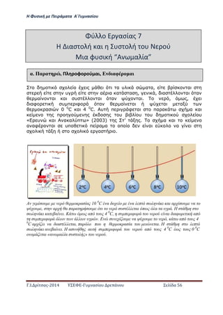 Η Φ σι ή ε Πειρά α α Α΄Γ ασίο
.Ι. ί σας-2014 Σ - ασί ά Σ ί α 56
α υ α α, α
υ α α α α , , α α α
α α α υ α α α . , ,
αφ υ π φ α α α α α
α 0 0
C α 4 0
C. υ π φ α πα α α α
π υ υ υ υ
Δ υ α α α π Ε (2003) Σ . α α
α αφ α υπ π α α π α α
α .
Α ου ο α α 1ί 0
ω α ο ο α π α α ου α ο
ου , α α πα α ου ο υ α π α α υ έ Η ο
α α έ Κ απ ου ζ 0
ω, υ π φο ου ο α αφο απ
υ π φο υ έ Ε υ ου α ου ο , απ ου ζ
0
ω α α α α , πα ο που ο α α ου α έ Η ο π
α α έ Η α υ αυ υ π φο ου ο απ ου 4 0
C ου ί 0
C
ο ο α «α α α υ ο » ου ο έ
ύ ο ασίας 7
Η ιασ ο ή αι σ ο ή ο ού
ια φ σι ή Α α ία
αέ Παρα ρ , Π οφο ού αι, Ε αφ ρ α
 