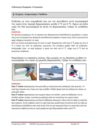 Η Φ σι ή ε Πειρά α α Α΄Γ ασίο
.Ι. ί σας-2014 Σ - ασί ά Σ ί α 57
υ υ υ α υ α α υ αυ υ π φ
υ π α α 4 0
C α 0 0
C. Έ υ α α
υ α υ π φ αυ α ; Γ υπ
υ.
ΑΠΑ Η Η:
φ σι ή ί ο ό ι α σώ α α ο θ αί ο αι ιασ έ ο αι α ώ ι ο ό ος
ο ς ώ α σώ α α ο ύ ο αι σ σ έ ο αι ι αί ι ο ό ος ο ς . Α ό ι ή α ή
α ή αί σ α ο ί ο ό.……………………………………………………………………………………………...
Α ό ι ό α σ αί ο ό ι ό α ο ό θ αί αι, α ό ο ς ο
C έ ι αι ο ς
ο
C ο ό ος ο α ί α α ά αι, ιώ αι. σ έ ια α ί ι ά ι α α ά αι.
Α ίσ οφα, ό α ο ό ύ αι, ο ό ος ο α ό ο ς ο
C έ ι ο ς ο
C α ί α
ιώ αι, α ά αι.
α α πα α . π α
υ π φ υ α α ; Γ υπ υ.
ΑΠΑ Η Η:
ι ό α α α ού έ α ο ά ι ό έσα σ α ά ός ίο . ο
ό έ ι α ώσ ι αι ο ό ος ο έ ι α θ ί. Πο ές φο ές α ό αύ σ ο ό ο , ο
ο ά ι σ ά ι.
ι ό α α α ού έ α ο ά ι ά ο α ι έ ι έσα σ θά ασσα. ια α
ι έ ι έ ι α έ ι ό α ι ό α ό ό α ο ού ού.
ι ό α α α ού ια ί ή θά ασσα α έ . ά α ό ο ά ο ο ό
έ ι α ώσ ι. Α ό σ βαί ι ια ί ο ό ό έ ι α ύ ό α α ό ο ά ο
α ο έ σ α α β θί αι ά α ό α ό . Έ σι σ ια α έ ί ο ό ά α ό
α έ ιφά ια ί αι σ ή ο φή αι έ ι θ ο ασία ά α ό ο
C.
έ υ , Α αρω α , π ω
 