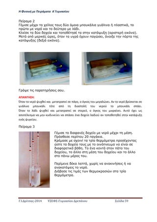 Η Φ σι ή ε Πειρά α α Α΄Γ ασίο
.Ι. ί σας-2014 Σ - ασί ά Σ ί α 59
α α 2
Γ υ α π υ α υ α π α ,
π α .
α α α π α α υ (α α).
απ , α α υ υ πα , π α
α υ ( α).
Γ πα α υ.
ΑΠΑ Η Η:
Ό α ο ό θ ί αι α α ί σ ά ο, ο ό ος ο α ώ ι. Α ο ό β ίσ αι σ
ά ι ο ο ά ι ό α ό ιασ ο ή ο ού ο ο ά ι σ ά ι.
Ό α ο ά ι θ ί αι α α ί σ σ ό, ο ό ος ο ι αί ι. Α ό έ ι ς
α ο έ σ α α ι ύ ι α σ άσ ι έ α ο ίο α ιού α ο οθ θ ί σ α ά
ός ίο .
α α 3
Γ αφα .
π π υ 20 πα α.
α α α α π α
α α υ π υ α α α
αφ . α π υ
υ, υ υ α
π υ.
α π , α α α α
α α α .
α α α α
α.
 