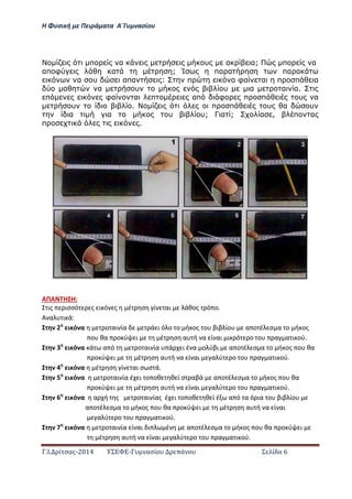 Η Φ σι ή ε Πειρά α α Α΄Γ ασίο
.Ι. ί σας-2014 Σ - ασί ά Σ ί α 6
π α υ α α; π α
απ φ α ; Ί πα α πα α
α υ απα : π α φα α π π α
α α υ υ α α α.
π φα α π απ φ π π υ α
υ . π π υ α υ
α α υ υ; Γ α ; α , π α
π .
ΑΠΑ Η Η:
ις ισσό ς ι ό ς έ σ ί αι άθος ό ο.
Α α ι ά:
ι ό α ο αι ία ά ι ό ο ο ή ος ο βιβ ίο α ο έ σ α ο ή ος
ο θα ο ύ ι έ σ α ή α ί αι ι ό ο ο α α ι ού.
ι ό α ά α ό ο αι ία ά ι έ α ο ύβι α ο έ σ α ο ή ος ο θα
ο ύ ι έ σ α ή α ί αι α ύ ο ο α α ι ού.
ι ό α έ σ ί αι σ σ ά.
ι ό α ο αι ία έ ι ο οθ θ ί σ αβά α ο έ σ α ο ή ος ο θα
ο ύ ι έ σ α ή α ί αι α ύ ο ο α α ι ού.
ι ό α α ή ς ο αι ίας έ ι ο οθ θ ί έ α ό α ό ια ο βιβ ίο
α ο έ σ α ο ή ος ο θα ο ύ ι έ σ α ή α ί αι
α ύ ο ο α α ι ού.
ι ό α ο αι ία ί αι ι έ α ο έ σ α ο ή ος ο θα ο ύ ι
έ σ α ή α ί αι α ύ ο ο α α ι ού.
 