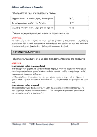 Η Φ σι ή ε Πειρά α α Α΄Γ ασίο
.Ι. ί σας-2014 Σ - ασί ά Σ ί α 60
Γ αυ πα α π α α.
α α π υ υ 1 0
C
α α υ υ 2 0
C
α α υ υ 4 0
C
α α πα α υ.
ΑΠΑ Η Η:
ο ά έ ος ο ο ίο ο ό έ ι ι ό θ ο ασία. α ύ
θ ο ασία έ ι ο ό ο β ίσ αι σ ο θ έ α ο ο ίο . ο ό ο β ίσ αι
ί ο σ ο έσο ο ο ίο έ ι ιά σ θ ο ασία < < .
Γ α υ π α υ πα α υ α π α α:
ΑΠΑ Η Η:
άσ α α α ό α ι ά α α αι
Ό α ο ό ό ύ αι αι α έ αι σ σ ό, ο ό ος ο α ά αι. Α ό έ ι ς
α ο έ σ α α ιώ αι ό ά ο . α ή ο ά ος ι έ ι σ ο ό ό ι ή
έ ι ι ό ό α α ό α ό .
Α ίθ α σ ο ά ι ο ό ος ιώ αι ό α α ό α έ αι σ σ ό ό ύ ς. Α ό
έ ι ς α ο έ σ α α α ά αι ό ά ο . α ή ο σ ό ά ι β θί αι σ ο ό
ά ι.
άσ α α α ό ο ί α α
Η ό α ο ού ιαφέ ι α ά ο α θ ο ασία ο . Η ό α σ ο ο
C
ί αι ι ό α ό ό α σ ο ς ο
C. ιά σ θ ο ασία ό α
α ά αι α ό ο ο
C έ ι ο ς ο
C.
έ υ π ραί ω, Κα α ρ φω
 