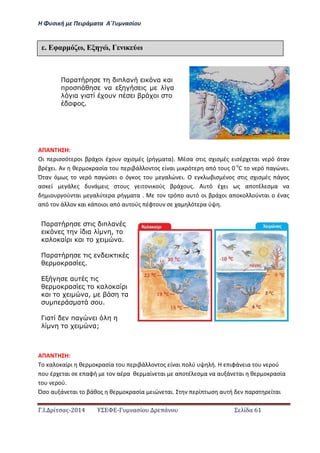 Η Φ σι ή ε Πειρά α α Α΄Γ ασίο
.Ι. ί σας-2014 Σ - ασί ά Σ ί α 61
ΑΠΑ Η Η:
Οι ισσό οι β ά οι έ ο σ ισ ές ή α α . έσα σ ις σ ισ ές ισέ αι ό ό α
β έ ι. Α θ ο ασία ο ιβά ο ος ί αι ι ό α ό ο ς ο
C ο ό α ώ ι.
Ό α ό ς ο ό α ώσ ι ο ό ος ο α ώ ι. Ο βισ έ ος σ ις σ ισ ές ά ος
ασ ί ά ς ά ις σ ο ς ι ο ι ούς β ά ο ς. Α ό έ ι ς α ο έ σ α α
ιο ού αι α ύ α ή α α . ο ό ο α ό οι β ά οι α ο ο ού αι ο έ ας
α ό ο ά ο αι ά οιοι α ό α ούς έφ ο σ α ό α ύ .
ΑΠΑ Η Η:
ο α ο αί ι θ ο ασία ο ιβά ο ος ί αι ο ύ ή. Η ιφά ια ο ού
ο έ αι σ αφή ο αέ α θ αί αι α ο έ σ α α α ά αι θ ο ασία
ο ού.
Όσο α ά αι ο βάθος θ ο ασία ιώ αι. ί σ α ή α α ί αι
έ Εφαρ ω, Ε , Γ ω
α α π α α α
π π α α
α α υ π
αφ .
α α π α
α ,
α α α α.
α α
α .
αυ
α α α
α α, α
υ π α υ.
Γ α πα
α;
 