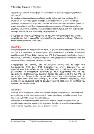 Η Φ σι ή ε Πειρά α α Α΄Γ ασίο
.Ι. ί σας-2014 Σ - ασί ά Σ ί α 62
α ία «α α ία» σ σ ιφο ά ο ού ι ή οι θ ο ασί ς ί αι α ύ ς
α ό ο ς ο
C.
ο ι ώ α οι θ ο ασία ο ιβά ο ος έ α ό ο ό ί αι ο ύ α ή. Η
ιφά ια ο ού ο έ αι σ αφή ο αέ α α ώ ι. Ο ά ος ι ή έ ι
ι ό ό α α ό ο ό ό, ι έ ι. ά α ό ο ά ο ο ό ο έ αι σ
αφή α ό ύ αι. Ό α θ ο ασία ο φ άσ ι ο ς ο
C ο ό α ο ά ι
α ύ ό α α ο έ σ α α α βαί ι σ ο θ έ α. Έ σι σ ιφά ια ο
ό έ ι α ώσ ι αι σ ο θ έ α έ ι θ ο ασία ο
C.
υ υ υ α υ α / α / υ α
α α π υ α α α υ υ . Γ α
υ α α υ .
ΑΠΑ Η Η:
Ό ς α αφέ θ σ ο ο ού ο ώ α , ο ι ώ α ό α οι θ ο ασί ς ί αι ά
α ό ο ς 0 ο
C ιφά ια ς ί ς α ώ ι. ά α ό ο ά ο ο ό έ ι θ ο ασία
α ύ α ό ο
C ο φ ά ι έ ς αι ο ς ο
C. ις θ ο ασί ς α ές ί αι α ή
ιβί σ ο α ισ ώ σ ις α έ ς ί ς. Έ σι ο ί α ίς α α α άβ ι ια ί σ ις
α έ ς ί ς ά ι ή ά α ό ο ά ο.
αφ , , α α α α ( απ
α 00
C 40
C) α α , α α α , α
υ α , α α . α υ/ α / υ α
α πα α, υ υ υ α υ α
α α ( υ απ 00
C 40
C)
α α ( α α α α α α υ
απ π , α α α α).
π α αυ φα α
υ υ;
ΑΠΑ Η Η:
Ό α έ α σώ α θ αί αι, α ά αι ι ι ή έ ια ο ί ο α ο έ σ α
α α ώ ι α ύ ο ς α όσ ασ . Α ό έ ι ς α ο έ σ α α α ά αι αι ο ό ος
ο σώ α ος, α ή έ ο θ ι ή ιασ ο ή.
Α ίσ οφα ό α έ α σώ α ύ αι, ιώ αι ι ι ή έ ια ο ί ο
α ο έ σ α α ι αί ι α ύ ο ς α όσ ασ . Α ό έ ι ς α ο έ σ α α ιώ αι
αι ο ό ος ο σώ α ος, α ή έ ο θ ι ή σ σ ο ή.
 