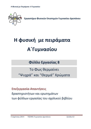 Η Φ σι ή ε Πειρά α α Α΄Γ ασίο
.Ι. ί σας-2014 Σ - ασί ά Σ ί α 63
Η φ σι ή ι ά α α
Α΄ ασίο
ασ ή ιο σι ώ ισ ώ ασίο ά ο
ασία-Α α ήσ ις
ασ ιο ή αι ά
φύ ασίας ο σ ο ι ού βιβ ίο
ύ ο ασίας 8
ο ς θ αί ι
ά αι ά ώ α α
 