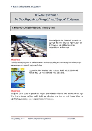 Η Φ σι ή ε Πειρά α α Α΄Γ ασίο
.Ι. ί σας-2014 Σ - ασί ά Σ ί α 64
ΑΠΑ Η Η:
Οι ά θ οι ο ι ού α άθο αι ά α ό ις ο έ ς αι α α οσ έ ια σ ίασ α ια
α οσ α ύο αι α ό ο α ό ή ιο.
ΑΠΑ Η Η:
ύ φ α ο ύθο α φ ά ο Ί α ο ή α α ασ ασ έ α α ό ού ο α αι ί.
Έ σι ό α ο Ί α ος α έβ ο ύ ά αι σίασ ο ή ιο, ο ί έ ι σ ό ς
ής θ ο ασίας αι ο Ί α ος έ σ σ θά ασσα.
ύ ο ασίας 8
ο ς θ αί ι- ά αι ά ώ α α
αέ Παρα ρ , Π οφο ού αι, Ε αφ ρ α
α α π α α α
π α α π
π α α
πα α α α α .
α π υ Ί α υ α υ
α υ πα α υ α α .
 