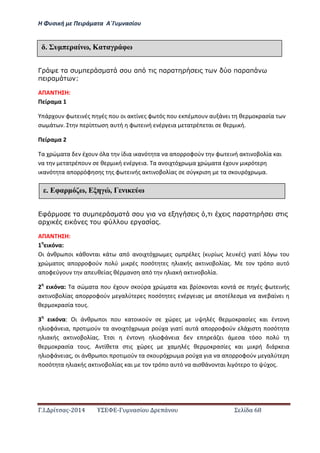 Η Φ σι ή ε Πειρά α α Α΄Γ ασίο
.Ι. ί σας-2014 Σ - ασί ά Σ ί α 68
Γ α υ π α υ απ πα α πα απ
π α :
ΑΠΑ Η Η:
Π ί α α
ά ο φ ι ές ές ο οι α ί ς φ ός ο έ ο α ά ι θ ο ασία
σ ά . ί σ α ή φ ι ή έ ια α έ αι σ θ ι ή.
Π ί α α
α ώ α α έ ο ό α ί ια ι α ό α α α ο οφού φ ι ή α ι οβο ία αι
α α έ ο σ θ ι ή έ ια. α α οι ό α ώ α α έ ο ι ό
ι α ό α α ο όφ σ ς ς φ ι ής α ι οβο ίας σ σύ ισ α σ ο ό α.
φ α υ π α υ α α , πα α
α υ φ υ α α .
ΑΠΑ Η Η:
1 ι ό α:……………………………………………………………………………………………………………………………………
Οι ά θ οι άθο αι ά α ό α οι ό ς ο έ ς ί ς ές ια ί ό ο
ώ α ος α ο οφού ο ύ ι ές οσό ς ια ής α ι οβο ίας. ο ό ο α ό
α οφ ύ ο α θ ίας θέ α σ α ό ια ή α ι οβο ία.
2 ι ό α: α σώ α α ο έ ο σ ού α ώ α α αι β ίσ ο αι ο ά σ ές φ ι ής
α ι οβο ίας α ο οφού α ύ ς οσό ς έ ιας α ο έ σ α α α βαί ι
θ ο ασία ο ς.
3 ι ό α: Οι ά θ οι ο α οι ού σ ώ ς ές θ ο ασί ς αι έ ο
ιοφά ια, ο ι ού α α οι ό α ού α ια ί α ά α ο οφού ά ισ οσό α
ια ής α ι οβο ίας. Έ σι έ ο ιοφά ια ά ι ά σα όσο ο ύ
θ ο ασία ο ς. Α ίθ α σ ις ώ ς α ές θ ο ασί ς αι ι ή ιά ια
ιοφά ιας, οι ά θ οι ο ι ού α σ ο ό α ού α ια α α ο οφού α ύ
οσό α ια ής α ι οβο ίας αι ο ό ο α ό α αισθά ο αι ι ό ο ο ύ ος.
έ υ π ραί ω, Κα α ρ φω
έ Εφαρ ω, Ε , Γ ω
 