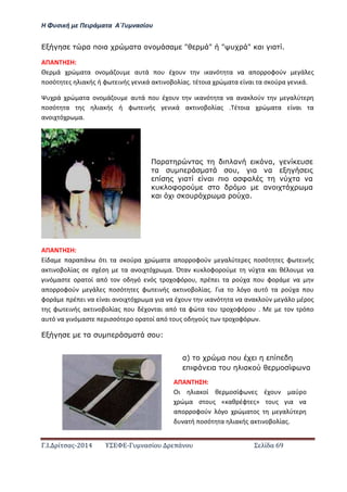 Η Φ σι ή ε Πειρά α α Α΄Γ ασίο
.Ι. ί σας-2014 Σ - ασί ά Σ ί α 69
α π α α α α " " " υ " α α .
ΑΠΑ Η Η:
ά ώ α α ο ο ά ο α ά ο έ ο ι α ό α α α ο οφού ά ς
οσό ς ια ής ή φ ι ής ι ά α ι οβο ίας. έ οια ώ α α ί αι α σ ού α ι ά.
ά ώ α α ο ο ά ο α ά ο έ ο ι α ό α α α α ού α ύ
οσό α ς ια ής ή φ ι ής ι ά α ι οβο ίας . έ οια ώ α α ί αι α
α οι ό α.
ΑΠΑ Η Η:
ί α α α ά ό ι α σ ού α ώ α α α ο οφού α ύ ς οσό ς φ ι ής
α ι οβο ίας σ σ έσ α α οι ό α. Ό α οφο ού ύ α αι θέ ο α
ι ό ασ ο α οί α ό ο ο ό ός ο οφό ο , έ ι α ού α ο φο ά α
α ο οφού ά ς οσό ς φ ι ής α ι οβο ίας. ια ο ό ο α ό α ού α ο
φο ά έ ι α ί αι α οι ό α ια α έ ο ι α ό α α α α ού ά ο έ ος
ς φ ι ής α ι οβο ίας ο έ ο αι α ό α φώ α ο ο οφό ο . ο ό ο
α ό α ι ό ασ ισσό ο ο α οί α ό ο ς ο ούς ο οφό .
α υ π α υ:
α α α π α α, υ
α υ π α υ, α α
π α α π α φα α α
υ φ α α
α υ α α.
α) α π υ π π
π φ α υ α φ α
ΑΠΑ Η Η:
Οι ια οί θ οσίφ ς έ ο αύ ο
ώ α σ ο ς « αθ έφ ς» ο ς ια α
α ο οφού ό ο ώ α ος α ύ
α ή οσό α ια ής α ι οβο ίας.
 