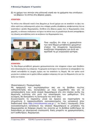 Η Φ σι ή ε Πειρά α α Α΄Γ ασίο
.Ι. ί σας-2014 Σ - ασί ά Σ ί α 70
) α π α α α α α π υ π υ
α φ υ α π α .
ΑΠΑ Η Η:
α σ ί ια σ α ι ά σιά ί αι βα έ α ό ώ α ια α α α ού ο φ ς ο
ίο α ά ο ς α ο αι ι ούς ή ς ο ά ι ά ιοφά ια, α οφ ύ ο ας έ σι α
α α ύ ο ές θ ο ασί ς. Α ίθ α σ ις βό ι ς ώ ς ο οι θ ο ασί ς ί αι
α ές, οι ά οι οι ι ιώ ο α έ ο α σ ί ια ο ς α ύ α ή α ο όφ σ
ς ια ής α ι οβο ίας ώσ α α ά ο θ ο ασία ο ς.
ΑΠΑ Η Η:
α Η ιο-θ ο- αβ ά ώ α α σι ο οιού αι σ α σύ ο α ί ια ια ί βο θού
σ οι ο ό σ ς έ ιας . α ώ α α α ά έ ο ι α ό α α α ο οφού
ια ή α ι οβο ία ις ές έ ς αι α α ού ις θ ές. ο ό ο α ό
ιώ αι α ά ια ήσ ά ο φώ έ ιας ί ια θέ α σ ί ια
ύ ι ί .
α α υ / α α
φα υ π α α α α υ/
α / υ, υ υ υ υ α υ α α
α α υ α απ α φ α π α αυ
α α α .
υ α, α υ α υ .
υ α πα α υ α α α α πα α α
υπα πα α υ π α α υ
α υα π http://microkosmos.uoa.gr (฀ / ).
π α α υ υ α φ α
α α φ α α υ α α α
α υπ . π α π ,
α α , α.
α α α
- - α
α ;
α π φ α αυ α
α α α α.
 