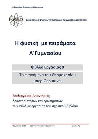 Η Φ σι ή ε Πειρά α α Α΄Γ ασίο
.Ι. ί σας-2014 Σ - ασί ά Σ ί α 72
Η φ σι ή ι ά α α
Α΄ ασίο
ασ ή ιο σι ώ ισ ώ ασίο ά ο
ασία-Α α ήσ ις
ασ ιο ή αι ά
φύ ασίας ο σ ο ι ού βιβ ίο
ύ ο ασίας 9
ο φαι ό ο ο ο ίο
- αί ι
 