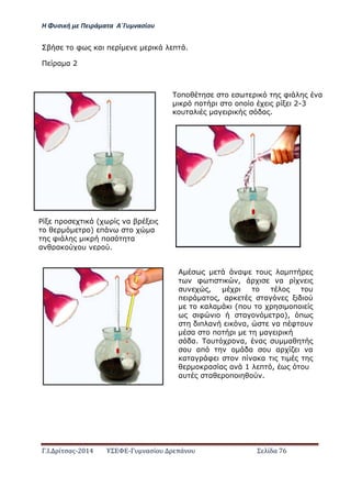 Η Φ σι ή ε Πειρά α α Α΄Γ ασίο
.Ι. ί σας-2014 Σ - ασί ά Σ ί α 76
φ α π π .
α α 2
π φ α
π π 2-3
υ α α α .
π ( α
) π α
φ π α
α α υ .
α υ α π
φ , α
υ , υ
π α , α α
α α (π υ π
φ α ), π
π α α, α π φ υ
α π α
α. αυ α, α υ α
υ απ α υ α α
α α φ π α α
α α α 1 π , υ
αυ α π .
 