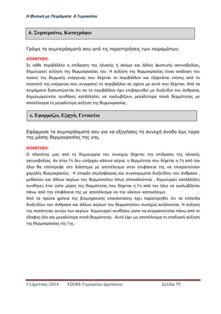 Η Φ σι ή ε Πειρά α α Α΄Γ ασίο
.Ι. ί σας-2014 Σ - ασί ά Σ ί α 79
Γ α υ π α υ απ πα α π α :
ΑΠΑ Η Η:
άθ ιβά ο ί ασ ς ια ής ή α ό α αι ά ς φ ι ής α ι οβο ίας,
ιο ί αύ σ ς θ ο ασίας ο . Η αύ σ ς θ ο ασίας ί αι α ά ο ο
οσού ς θ ι ής έ ιας ο έ αι ο ιβά ο αι α ά αι ίσ ς α ό ο
οσοσ ό ς έ ιας ο σ α ί ο ιβά ο σ σ έσ α ό ο έ αι. Α ό α
ι ά α α ια ισ ώ αι ό ι α ο ιβά ο έ ι ιβα θ ί ιο ί ιο ο ά θ α α,
ιο ού αι σ θή ς α ά ς α βί ο α ύ α οσά θ ό ας
α ο έ σ α α ύ αύ σ ς θ ο ασίας .
φ α υ π α υ α α υ α
α α .
ΑΠΑ Η Η:
Ο α ή ς ας α ό ιο ία ο σ ώς έ αι ί ασ ς ια ής
α ι οβο ίας. Α σ ή α ά οια αέ ια, θ ό α ο έ αι α ό ο
ή ιο θα έσ φ σ ο ιάσ α α ο έ σ α σ ιφά ια ς α ι α ούσα
α ές θ ο ασί ς. Η ύ α α όσφαι ας αι σ ι έ α ιο ι ίο ο ά θ α α ,
θα ίο αι ά α ί ο θ ο ίο ό ς α ο α ού αι , ιο ί α ά ς
σ θή ς έ σι ώσ έ ος ς θ ό ας ο έ αι α ό ο ή ιο α βί αι
ά α ό ιφά ια ς α ο έ σ α α ά ο α οι ήσι .……………………………
Α ό α ώ α ό ια ς βιο α ι ής α άσ ασ ς έ ι α α θ ί ό ι α ί α
ιο ι ίο ο ά θ α α αι ά α ί ο θ ο ίο σ ώς α ά ο αι. Η αύ σ
ς οσό ας α ώ α ί ιο ί σ θή ς ώσ α σ α ού αι ά α ό ο
έ αφος ό ο αι α ύ α οσά θ ό ας . Α ό έ ι ς α ο έ σ α σ α ια ή αύ σ
ς θ ο ασίας ς ς.
έ υ π ραί ω, Κα α ρ φω
έ Εφαρ ω, Ε , Γ ω
 