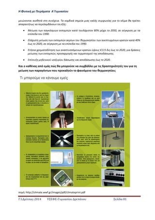 Η Φ σι ή ε Πειρά α α Α΄Γ ασίο
.Ι. ί σας-2014 Σ - ασί ά Σ ί α 81
ιώ ο αι αισθ ά σ σ έ ια. α ο βι ά σ ία ιας α ής σ φ ίας ια ο ί α θα έ ι
α α αι ή ς α ι α βά ο α ής:
 Μ ί σ α όσ ι ο ώ α ά ο ά ισ ο % έ ι ο , σ σύ ισ α
ί α ο .
 Ε ά ισ ί σ ο ώ α ί ο θ ο ίο α έ α ώ α ά %
έ ς ο , σ σύ ισ α ί α ο .
 Ε ήσια α ο ό σ α α σσό α ώ ύ ο ς € ις έ ς ο , ια άσ ις
ί σ ς ο ώ , οσα ο ής αι α ισ ού ς α ο άσ σ ς.
 Ε ί ι ού ισο ίο άσ σ ς αι α ο άσ σ ς έ ς ο .
Και ο αθέ ας α ό άς ώς θα ο ούσ α σ βά ι ις ασ ιό ές ο ια
ί σ α α ό ο ο α ού ο φαι ό ο ο θ ο ίο ;
ή: http://climate.wwf.gr/images/pdf/climateprint.pdf
 