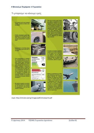 Η Φ σι ή ε Πειρά α α Α΄Γ ασίο
.Ι. ί σας-2014 Σ - ασί ά Σ ί α 82
π α υ
ή: http://climate.wwf.gr/images/pdf/climateprint.pdf
 