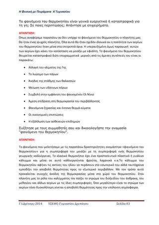 Η Φ σι ή ε Πειρά α α Α΄Γ ασίο
.Ι. ί σας-2014 Σ - ασί ά Σ ί α 83
φα υ π υ α υ α α φ α
; π π π ; π π α α.
ΑΠΑ Η Η:
Ό ς α αφέ α α α ά α ή ο φαι ό ο ο θ ο ίο ο α ή ς ας
θα ή α έ ας ός α ή ς. Ό α α ά θα ή α σ ό ι α ι ά α οσό α α ί
ο θ ο ίο ή α έσα σ α ι ά ό ια. Η α έ ό ς α α ή α ώ
α ί έ ι ά ι α άσ ασ α οιά ι φιά . ο φαι ό ο ο θ ο ίο
θ ί αι α ασ οφι ό ιό ι ι α α ι ά ι ές α ό ις ά σ ς σ έ ιές ο ί αι οι
α α ά :
 Α α ή ο ί α ος ς ς
 ο ιώσι ο ά
 Ά ο ος ς σ άθ ς θα ασσώ
 ί σ ά ι ό
 βο ή σ φά ισ ο φαι ο έ ο ί ιο
 Ά σ ί ασ σ θ ο ασία ο ιβά ο ος
 αι ό α ασίας αι έ ο α θ ά ύ α α
 Οι οι ο ο ι ές ι ώσ ις
 Η ά σ ασθ ιώ - ι ιώ
υ υ υ α υ α α α α
"φα υ π υ".
ΑΠΑ Η Η:
ο φαι ό ο ο ήσα ις α α ά ασ ιό ς ο ο άσ «φαι ό ο ο
θ ο ίο » ια σ ιφο ά ο οιά ι σ ιφο ά ός θ ο ίο
ι ής α ιέ ιας. ο ασι ό θ ο ή ιο έ ι έ α οσ α ι ό ασ ι ό ή ά ι ο
ά α αι έσα σ α ό α ι ού αι φ ού α, α α ι ά .α. ο ά α ο
θ ο ίο αφή ι ις α ί ς ο ίο α άσο σ ο σ ι ό ο α ά α ό ο α
ο ί ι α οβο ή θ ό ας ος ο ι ό ιβά ο . ο ό ο α ό
ο α ί αι σ ής ά ο ος ς θ ο ασίας έσα σ ο ώ ο ο θ ο ίο . ο
α ή ας ο ό ο ο α ύ α ος ο αί ι ο σ ώ α ο ιο ι ίο ο ά θ α α, ο
θα ίο αι ά α ί ις ί ι ς σ ιφο ές. Όσο α ύ ο ί αι ο σ ώ α
α ί όσο σ ο ό ί αι α οβο ή θ ό ας ος ό οι α όσφαι α.
 