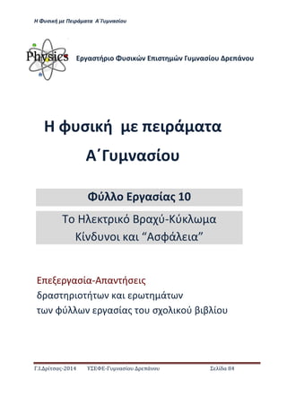 Η Φ σι ή ε Πειρά α α Α΄Γ ασίο
.Ι. ί σας-2014 Σ - ασί ά Σ ί α 84
Η φ σι ή ι ά α α
Α΄ ασίο
ασ ή ιο σι ώ ισ ώ ασίο ά ο
ασία-Α α ήσ ις
ασ ιο ή αι ά
φύ ασίας ο σ ο ι ού βιβ ίο
ύ ο ασίας 10
ο Η ι ό α ύ- ύ α
ί οι αι Ασφά ια
 