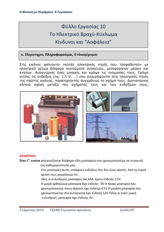 Η Φ σι ή ε Πειρά α α Α΄Γ ασίο
.Ι. ί σας-2014 Σ - ασί ά Σ ί α 85
φα α π π π υ φ
α φ α υ α α υ υ , αφ α
. α π α α υ . Γ
π (π . 1,5 V, Ζ) π υ α α φ α π
π α , πα α α υ α υ . απ
π α α υ α υ α υ ;
ΑΠΑ Η Η:
ι ό α α ι ο ί ο αι ιάφο α ί α α ιώ ο σι ο οιού σ σ σ ές
ς αθ ι ό άς ας.
ις α α ί ς α ές ά ο ί ις ο ί αι ο α ές. Α ό σ ή
ήσ ο ς ί ο ό ι:
ό ς οι ι ι ές α α ί ς ΑΑ,ΑΑΑ έ ο έ ι , V.
Η ι ή ο θο ώ ια α α ία έ ι έ ι V.Η α έ α α ία ο
σι ο οιού σ ο ς φα ούς έ ι έ ι , V.Η ά α α ία ο
σι ο οι ί αι σ α α ο ί α έ ι έ ι V. έ ος οι ο ύ ι ή
ι ι ή α α ία έ ι έ ι V.
ύ ο ασίας 10
ο Η ι ό α ύ- ύ α
ί οι αι Ασφά ια
αέ Παρα ρ , Π οφο ού αι, Ε αφ ρ α
 