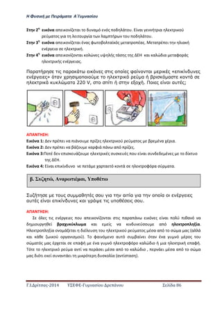 Η Φ σι ή ε Πειρά α α Α΄Γ ασίο
.Ι. ί σας-2014 Σ - ασί ά Σ ί α 86
ι ό α α ι ο ί αι ο α ό ός ο ά ο . ί αι ή ια ι ού
ύ α ος ια ι ο ία α ή ο ο ά ο .
ι ό α α ι ο ί αι έ ας φ οβο αϊ ός α ο έας. α έ ι ια ή
έ ια σ ι ή.
ι ό α α ι ο ί ο αι ο ώ ς ής άσ ς ς Η αι α ώ ια αφο άς
ι ής έ ιας.
α α πα α π φα α Δ π υ
Ε α π α α
υ α α 220 V, π . α αυ ;
ΑΠΑ Η Η:
ι ό α : έ ι α ιά ο ί ς ι ού ύ α ος β έ α έ ια.
ι ό α : έ ι α βά ο α φιά ά α ό ί ς.
ι ό α :Πο έ ισ ά ο ι ές σ σ ές ο ί αι σ έ ς ο ί ο
ς Η.
ι ό α : ί αι ι ί ο ά α α ό ο ά σ οφό α σύ α α.
υ υ υ α υ α α α α π α
αυ α π υ α υπ υ.
ΑΠΑ Η Η:
ό ς ις έ ι ς ο α ι ο ί ο αι σ ις α α ά ι ό ς ί αι ο ύ ιθα ό α
ιο θ ί β α ύ α αι ίς α ι ύσο α ό ο ία.
Η ο ία ο ο ά αι ιέ σ ο ι ού ύ α ος έσα α ό ο σώ α ας α ά
αι άθ ι ού ο α ισ ού . ο φαι ό ο α ό σ βαί ι ό α έ α ό έ ος ο
σώ α ός ας έ αι σ αφή έ α ό οφό ο α ώ ιο ή ια ι ή αφή.
ό ο ι ό ύ α α ί α άσ ι έσα α ό ο α ώ ιο , ά ι έσα α ό ο σώ α
ας ιό ι ί σ α ά ι ι ό σ ο ία α ίσ ασ .
έ υ , Α αρω α , π ω
 