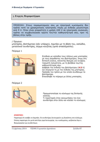 Η Φ σι ή ε Πειρά α α Α΄Γ ασίο
.Ι. ί σας-2014 Σ - ασί ά Σ ί α 87
/ Ό α α:
πα α , ( υπ ), α π υ, α α,
α υ , α υ α ( α α α ).
α α 1
α α 2
έ Ε ρ , Π ρα α ί α
Χ : υ π α α υ υ α α
π π π α π π α
απ 9 V. Ό α α απα α 220 V υ υ ,
π π α υ υ α π α / α / υ, π
π α.
α α υ π υ α πα α α
υ α υ υ, π
π α α, α α α
π α, α υ/
α / υ.
α υ υ (4.5 V)
α πα α α .
π π υ υ α
α.
πα α π α α πα α .
α α π α π α
α .
πα α α α υ π α
υ α α α;
ΑΠΑ Η Η:
Πα α ώ ό ι α άβ ι ο α ά ι. Οι σ ή ς ι ο ού ς ια ό ς σ ο ύ α.
ίσ ς α α ώ ό ι ά α ό ί ώ α ι ο ίας ο ώ α ος, α ά αι ί ο
θ ο ασία σ ή .
 