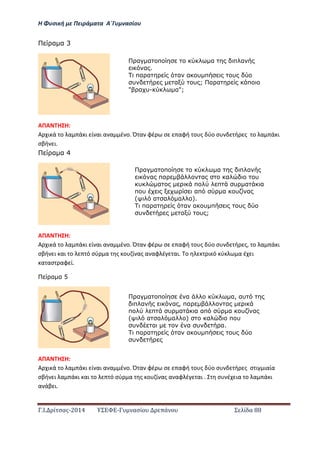 Η Φ σι ή ε Πειρά α α Α΄Γ ασίο
.Ι. ί σας-2014 Σ - ασί ά Σ ί α 88
α α 3
ΑΠΑ Η Η:
Α ι ά ο α ά ι ί αι α α έ ο. Ό α φέ σ αφή ο ς ύο σ ή ς ο α ά ι
σβή ι.
α α 4
ΑΠΑ Η Η:
Α ι ά ο α ά ι ί αι α α έ ο. Ό α φέ σ αφή ο ς ύο σ ή ς, ο α ά ι
σβή ι αι ο ό σύ α ς ο ί ας α αφ έ αι. ο ι ό ύ α έ ι
α ασ αφ ί.
α α 5
ΑΠΑ Η Η:
Α ι ά ο α ά ι ί αι α α έ ο. Ό α φέ σ αφή ο ς ύο σ ή ς σ ι ιαία
σβή ι α ά ι αι ο ό σύ α ς ο ί ας α αφ έ αι . σ έ ια ο α ά ι
α άβ ι.
α α π α π α
α .
πα α α α υ π υ
υ α υ ; α α π
" α υ- α";
α α π α π α
α πα α α υ
υ α π π υ α α
π υ απ α υ α
( α α α ).
πα α α α υ π υ
υ α υ ;
α α π α α, αυ
π α α , πα α
π π υ α α απ α υ α
( α α α ) α π υ
υ α α υ α.
πα α α α υ π υ
υ
α υ ;
 