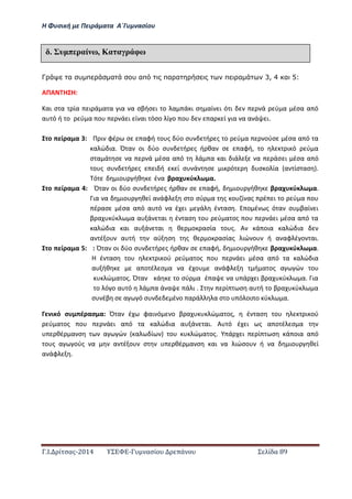 Η Φ σι ή ε Πειρά α α Α΄Γ ασίο
.Ι. ί σας-2014 Σ - ασί ά Σ ί α 89
Γ α υ π α υ απ πα α π α 3, 4 α 5:
ΑΠΑ Η Η:
αι σ α ία ι ά α α ια α σβήσ ι ο α ά ι σ αί ι ό ι ά ύ α έσα α ό
α ό ή ο ύ α ο ά ι ί αι όσο ί ο ο α ί ια α α ά ι.……………………..…
ο ί α α : Π ι φέ σ αφή ο ς ύο σ ή ς ο ύ α ούσ έσα α ό α
α ώ ια. Ό α οι ύο σ ή ς ή θα σ αφή, ο ι ό ύ α
σ α ά σ α ά έσα α ό ά α αι ιά α άσ ι έσα α ό
ο ς σ ή ς ι ή ί σ ά σ ι ό σ ο ία α ίσ ασ .
ό ιο ήθ έ α β α ύ α.…………………………………………………….
ο ί α α : Ό α οι ύο σ ή ς ή θα σ αφή, ιο ήθ β α ύ α.
ια α ιο θ ί α άφ σ ο σύ α ς ο ί ας έ ι ο ύ α ο
έ ασ έσα α ό α ό α έ ι ά έ ασ . ο έ ς ό α σ βαί ι
β α ύ α α ά αι έ ασ ο ύ α ος ο ά ι έσα α ό α
α ώ ια αι α ά αι θ ο ασία ο ς. Α ά οια α ώ ια
α έ ο α ή αύ σ ς θ ο ασίας ιώ ο ή α αφ έ ο αι.
ο ί α α : : Ό α οι ύο σ ή ς ή θα σ αφή, ιο ήθ β α ύ α.
Η έ ασ ο ι ού ύ α ος ο ά ι έσα α ό α α ώ ια
α ήθ α ο έ σ α α έ ο α άφ ή α ος α ώ ο
ώ α ος. Ό α ά ο σύ α έ α α ά ι β α ύ α. ια
ο ό ο α ό ά α ά α ά ι . ί σ α ή ο β α ύ α
σ έβ σ α ό σ έ ο α ά α σ ο ό οι ο ύ α.
ι ό σ έ ασ α: Ό α έ φαι ό ο β α ώ α ος, έ ασ ο ι ού
ύ α ος ο ά ι α ό α α ώ ια α ά αι. Α ό έ ι ς α ο έ σ α
θέ α σ α ώ α ί ο ώ α ος. ά ι ί σ ά οια α ό
ο ς α ούς α α έ ο σ θέ α σ αι α ιώσο ή α ιο θ ί
α άφ .
έ υ π ραί ω, Κα α ρ φω
 