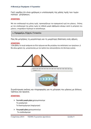 Η Φ σι ή ε Πειρά α α Α΄Γ ασίο
.Ι. ί σας-2014 Σ - ασί ά Σ ί α 9
Γ α α υπ
π ;
ΑΠΑ Η Η:
ο ο ο ισ ό ς έσ ς ι ής οσ ί ο α α ι ή ι ή ο ή ο ς . ίσ ς
ο ο ο ισ ό ς έσ ς ι ής α ιθα ά ι ά σφά α α ά α α ά έ σ ο
ή ο ς ά ο ι ό ο ο α ο έ σ α.
α α α α α ;
ΑΠΑ Η Η:
1. α βά ο α ό α ά σα σ ύο ί α αι θα ήσ α όσ ασ ι ώ ,ή
θα ά ήσ ς ο αι ίας ο ό ο ο α ι ο ί αι σ ύ ι ό α.
υ α π φ α υ υ υ
π υ α α α.
ΑΠΑ Η Η:
 ια ο ύ ι ά ή σι ο οιού
ο ι ό ο
ο ιασ ό ο α ύ ο
 ια ι ά ή σι ο οιού
ο ο ά ο
έ Εφαρ ω, Ε , Γ ω
 