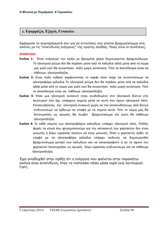 Η Φ σι ή ε Πειρά α α Α΄Γ ασίο
.Ι. ί σας-2014 Σ - ασί ά Σ ί α 90
φ α υ π α υ α α π π α α υ α
" π υ " π α . α υ π ;
ΑΠΑ Η Η:
ι ό α : Ό α ιάσο ί α β έ α έ ια ιο ί αι β α ύ α.
ο ι ό ύ α θα άσ ι έσα α ό α α ώ ια α ά έσα α ό ο σώ α
ας ια ί ί θα σ α ήσ ι ο ύ ι ή α ίσ ασ . ό ο α ο έ σ α ί αι α
άθο ο ία.……………………………………………………………………………………………
ι ό α : ί αι ο ύ ιθα ό α φώ ο ας ο α φί σ ο οί ο α σ α ήσο α
οφό α α ώ ια ο ι ό ύ α θα άσ ι έσα α ό α α ώ ια
α ά έσα α ό ο σώ α ας ια ί ί θα σ α ήσ ι ο ύ ι ή α ίσ ασ . ό
ο α ο έ σ α ί αι α άθο ο ία.……………………………………………………
ι ό α : Ό α ια ι ή σ σ ή ί αι σ έ σ ο ι ό ί ο ί
ι ο ί ί ό ι, ά ο σ ία έσα σ α ή ο έ ο ι ή άσ .
ισ ά ο ας ι ή σ σ ή ίς α α οσ έσο α ό ί ο
ι ύο α έ θο σ αφή α σ ία α ά. ό ο σώ α ας θα
ι ο ήσ ι ς α ός, θα σ β ί β α ύ α αι ίς θα άθο
ο ία.
ι ό α : άθ σ ίο οφό α ί ά ι ι ή άσ . Πο ές
φο ές α ι ά ο σι ο οιού ια α ασ ή α α ώ ί αι
ο ές ή ό ασίας αύο α ί αι ο ές. Ό α ο α α ός έ θ ι σ
αφή α οφό α α ώ ια ά ι ί ος α ιο θ ί
β α ύ α α ύ α ί αι α α ασ αφού ή α ο σ οι ί ο
α α ού ι ο ήσ ι ς α ός ό ασίας ι ύο αι α άθο
ο ία.
Έ απ π α π υ φα α πα α
α α π υ , α π π α υ .
Γ α ;
έ Εφαρ ω, Ε , Γ ω
 