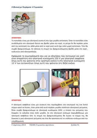 Η Φ σι ή ε Πειρά α α Α΄Γ ασίο
.Ι. ί σας-2014 Σ - ασί ά Σ ί α 91
ΑΠΑ Η Η:
ο ισ ο ά ι ί αι ια ι ή σ σ ή ο έ ι ά α ίσ ασ . Ό α ο ισ ο ά ι ί αι
σ έ ο σ ο ι ό ί ο αι β θ ί έσα σ ο ό, ο ύ α θα άσ ι έσα
α ό α ίσ ασή ο α ά έσα α ό ο ό ια ί α ό έ ι ο ύ ι ή α ίσ ασ . ό θα
σ β ί β α ύ α. Α ά οιος σ ι ή ο β α ώ α ος β θ ί έσα σ ο ό ,
ι ύ ι α ό ο ία.
φ α υ π α υ α α π υ α α
α απα α α υ α α 220 V α α φ α
π αυ π υ φα α α α α υ α α
12 V αυ π αυ π υ φα α α.
ΑΠΑ Η Η:
Η ι ή ασφά ια ί αι ια σ σ ή ο ι α βά ι σ ο σ ι ό ς έ α ό
σύ α ι α ό α ιώσ ι, ό α έσα α ό α ό άσ ι ά οσό α ι ού ύ α ος.
Ό α σ β ί β α ύ α σ ι ά ώ α α V , έ ασ ο ύ α ος ο
ια έ ι α α ώ ια ί αι ο ύ ά . Α σ ο ι ό ύ α α βά ο ία
ι ή ασφά ια ό σ ι ή ο β α ώ α ος θα ιώσ ι ο σύ α ς, θα
ια ο ί οή ι ού ύ α ος αι έ σι θα οσ α ί ο ό οι ο ύ α α ό
θέ α σ .
 